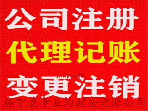 濟寧代理記賬服務優選指南 如何選擇專業機構及其聯系方式