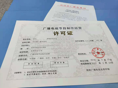 2019年成都市廣播電視節目制作經營許可證申請指南