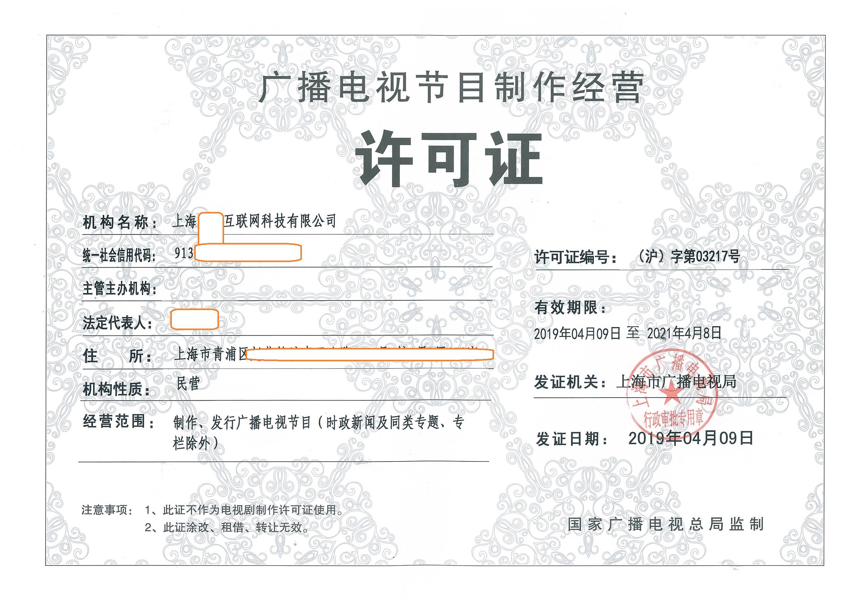 上海市廣播電視節目制作經營許可證審批條件詳解