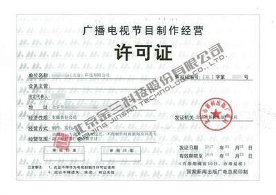 哪些企業需要辦理《廣播電視節目制作經營許可證》？詳解業務范圍與辦理要求