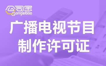 2021廣播電視節(jié)目制作經(jīng)營(yíng)許可證快速辦理指南