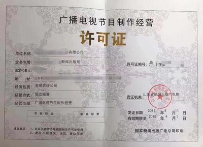 福建福州廣播電視節(jié)目制作經(jīng)營(yíng)許可證辦理指南與條件解析