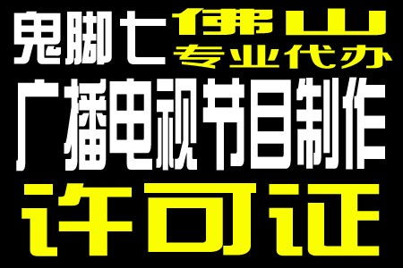 廣州廣播電視節(jié)目制作經(jīng)營(yíng)許可證年審流程優(yōu)化，恩平企業(yè)受益顯著
