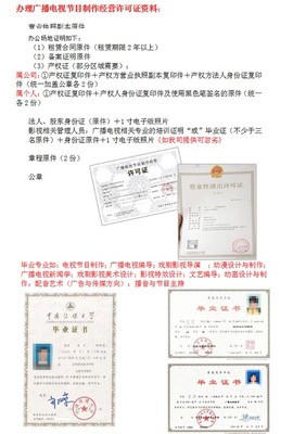 全程代辦廣播電視節(jié)目制作經(jīng)營(yíng)許可證 您進(jìn)入影視音像領(lǐng)域的加速器