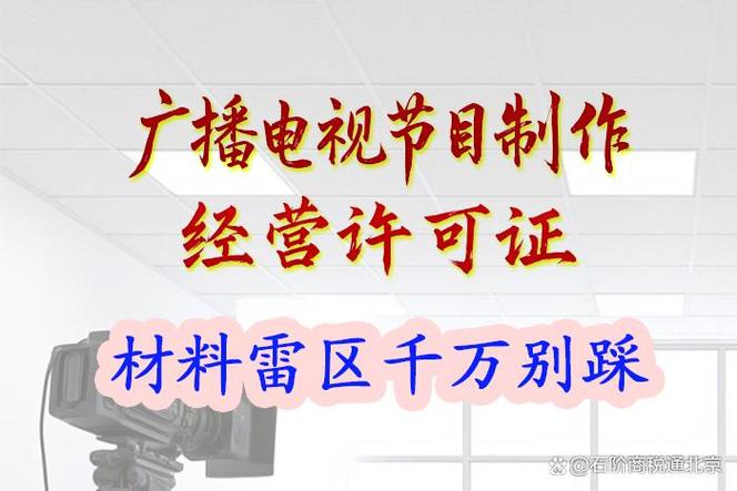 申請(qǐng)廣播電視節(jié)目制作經(jīng)營(yíng)許可證 這6個(gè)材料雷區(qū)千萬(wàn)別踩！