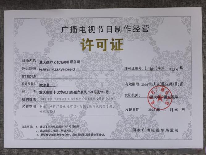 廣播電視節(jié)目制作經(jīng)營(yíng)許可證 順利下證!